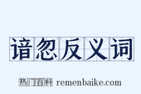 谙忽反义词是什么意思的图片